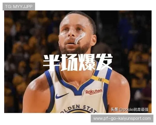 库里外线三连中，勇士用远投彻底打开局面